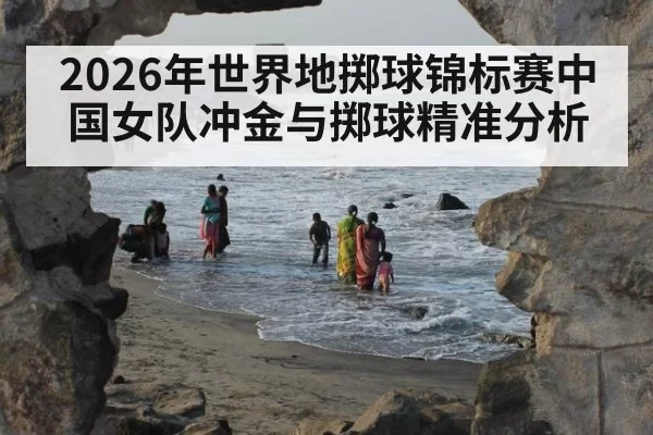 2026年世界地掷球锦标赛中国女队冲金与掷球精准分析