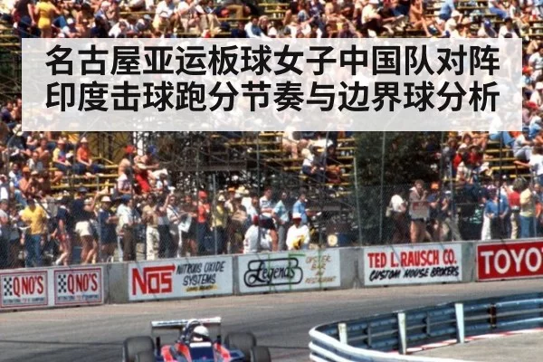 名古屋亚运板球女子中国队对阵印度击球跑分节奏与边界球分析