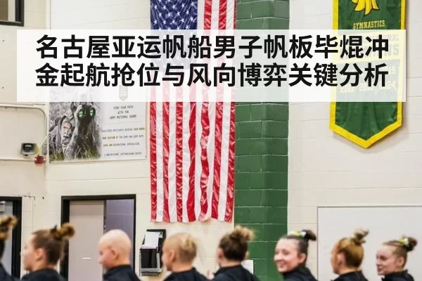 名古屋亚运帆船男子帆板毕焜冲金起航抢位与风向博弈关键分析