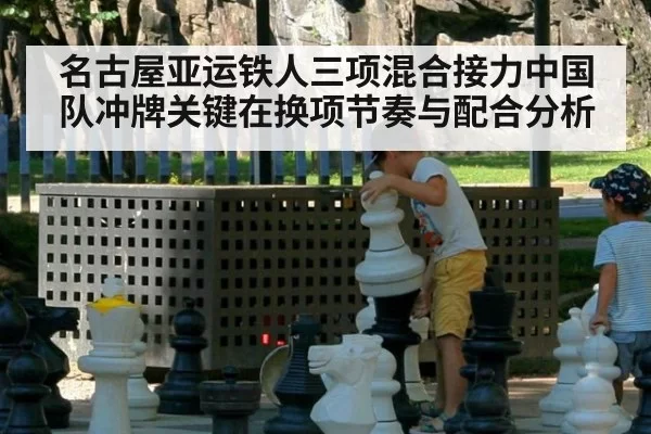名古屋亚运铁人三项混合接力中国队冲牌关键在换项节奏与配合分析